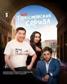 Туркестанский сериал