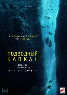 Подводный капкан