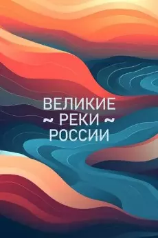 Великие реки России